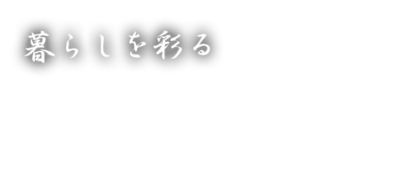 暮らしを彩る