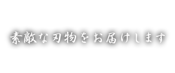 素敵な刃物をお届けします